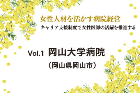 Vol.1 岡山大学病院（岡山県岡山市）