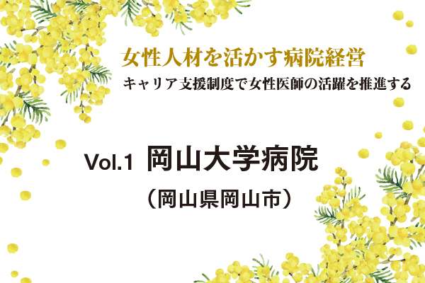 Vol.1 岡山大学病院(岡山県岡山市)