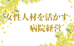 女性人材を活かす病院経営<br>Vol.2 三重県立総合医療センター<br>（三重県四日市市）