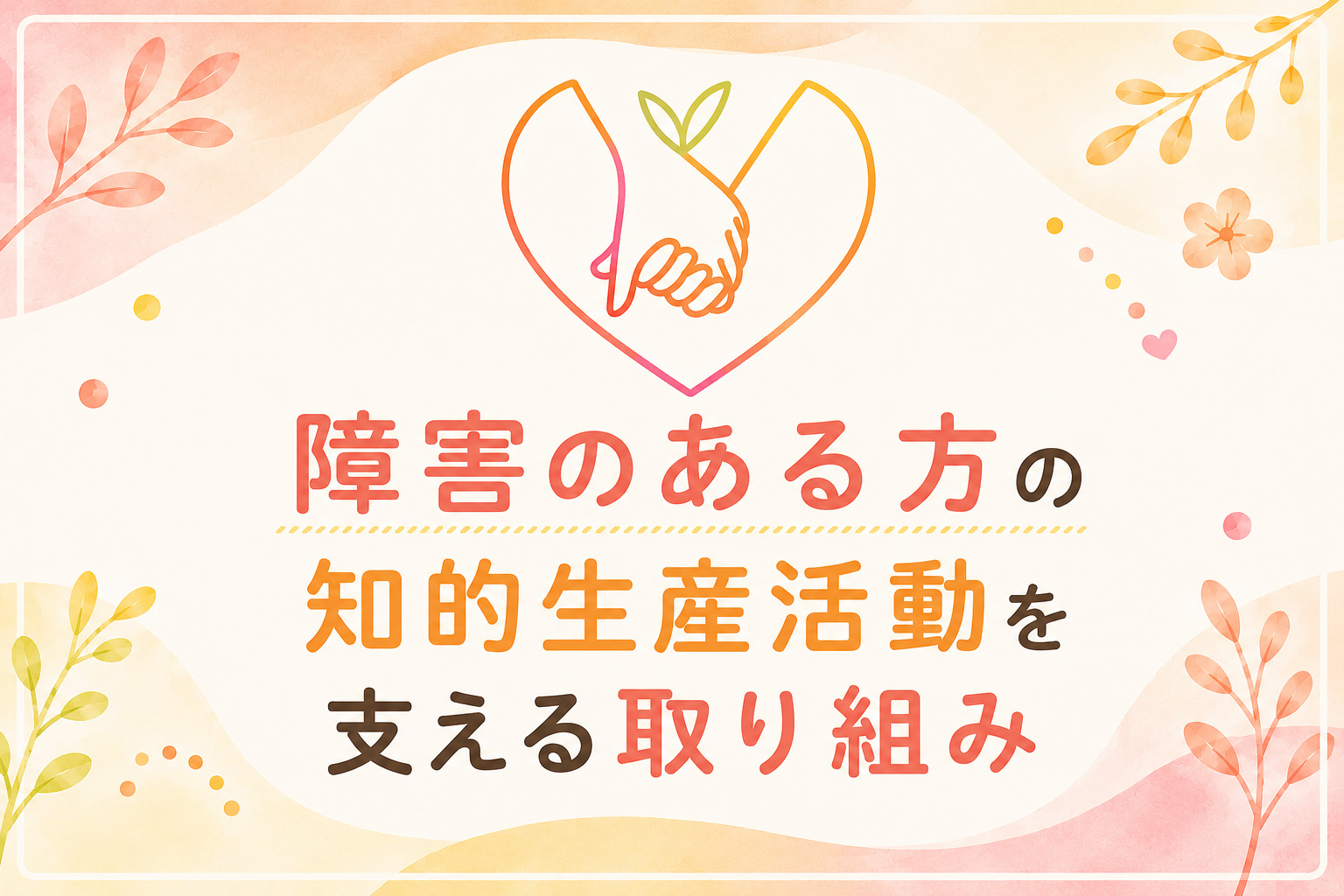 障害者の知的生産活動を支える取り組み